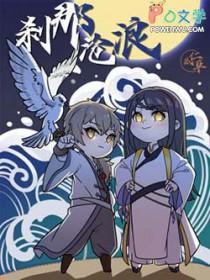刹那沧浪