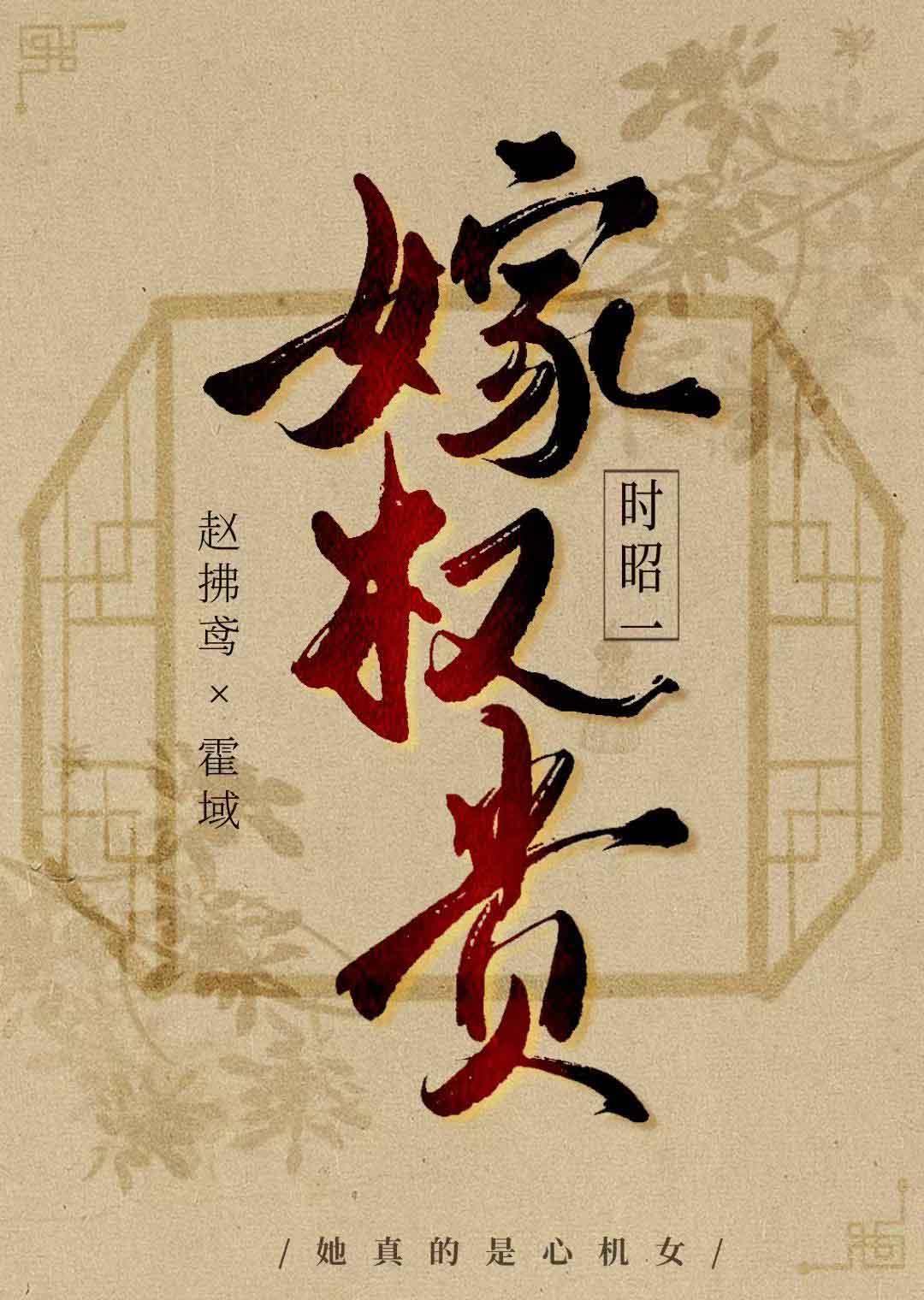 嫁权贵