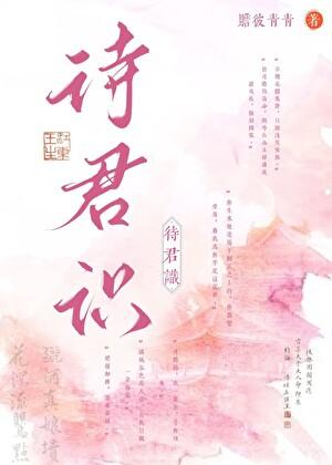 待君识