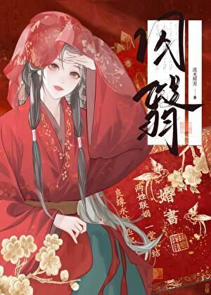 毒害权臣归来后（双重生）