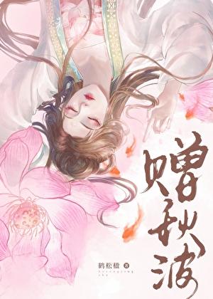 赠秋波