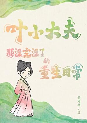 叶小大夫那没完没了的重生日常