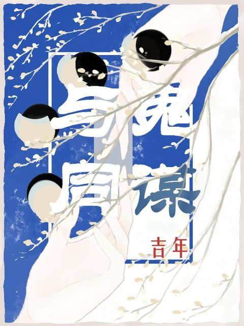 与鬼同谋