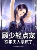 谢依依顾裴司