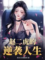 赵二虎乔艺