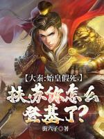 扶苏高义
