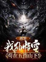 武空唐僧