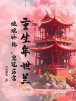 年世兰雍正