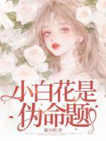 冯小棠叶子琛