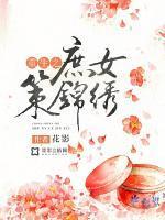 傅锦仪徐策