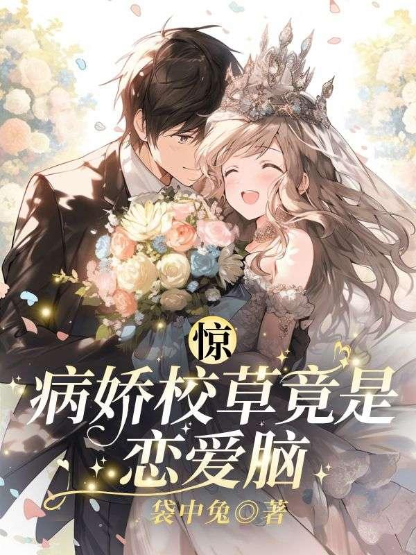 惊！病娇校草竟是恋爱脑