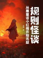 魏森小红帽