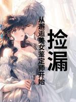 李羡鱼粟依兰