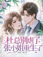 张雪琪杜伟明