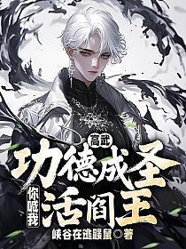 高武：功德成圣，你喊我活阎王？