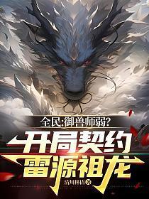 全民：御兽师弱？开局契约雷源祖龙