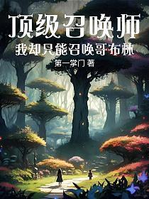 顶级召唤师，我却只能召唤哥布林