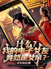 什么？我的电子女友竟然是女帝？