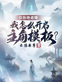 你拒绝退婚，我怎么开启主角模板？