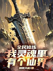 全民修炼：我灵魂里有个仙界