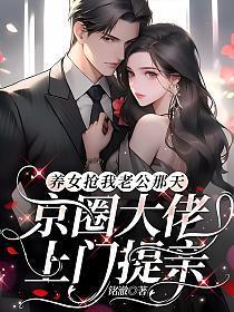 养女抢我老公那天，京圈大佬上门提亲