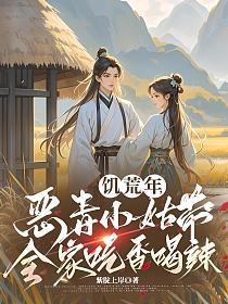饥荒年，恶毒小姑带全家吃香喝辣