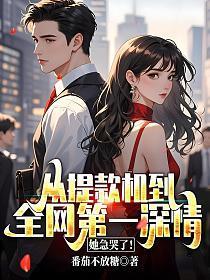 从提款机到全网第一深情,她急哭了!