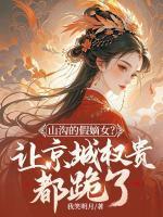 凤挽歌萧绥