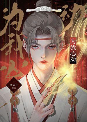 为我心动[快穿]