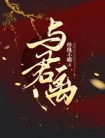 乔瑾君景珩