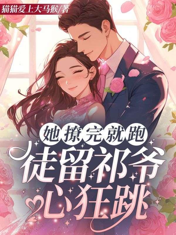 她撩完就跑，徒留祁爷心狂跳