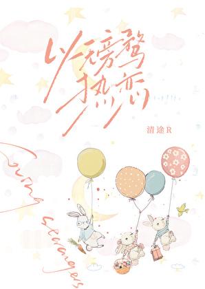 以无旁骛热恋