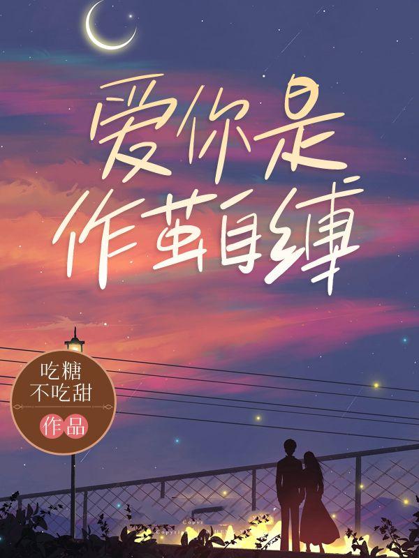 爱你是作茧自缚