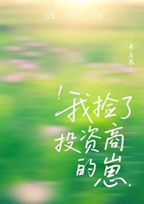 我捡了投资商的崽[娱乐圈]