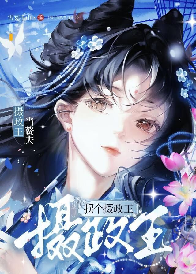 拐个摄政王当赘夫