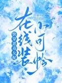 快穿恶毒女配在线装小可怜