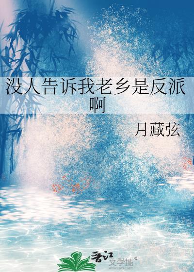 没人告诉我老乡是反派啊