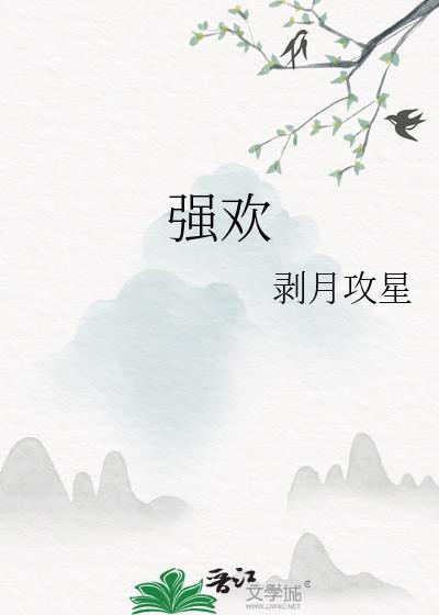 强欢
