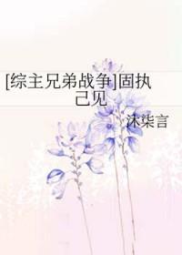 [综漫] 固执己见