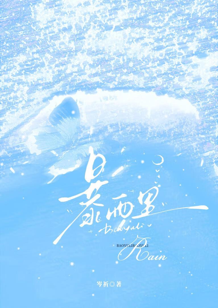 暴雨里
