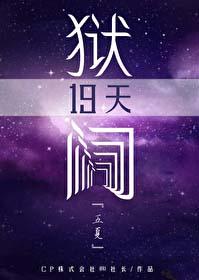 [咒回同人] 狱门19天
