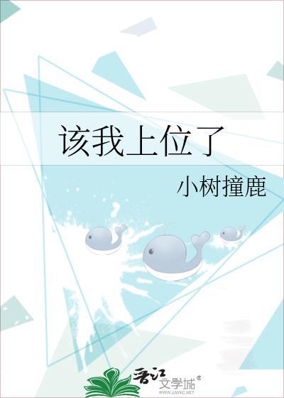 该我上位了