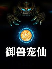 御兽宠仙