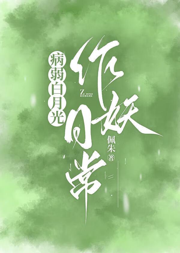 病弱白月光她日常作妖