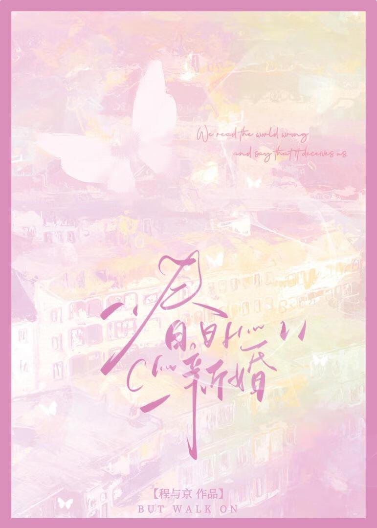 春日新婚
