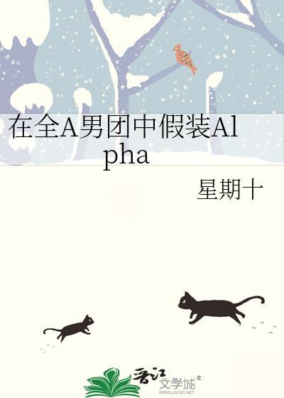 在全A男团中假装Alpha