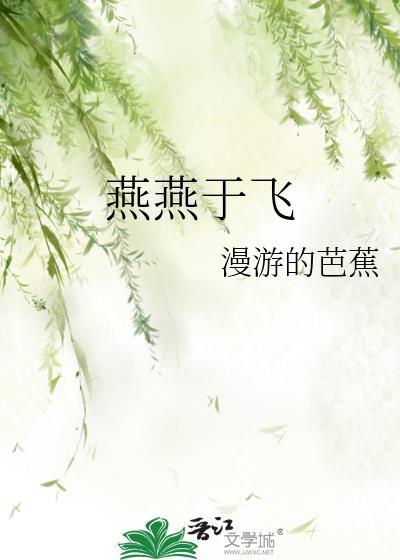 燕燕于飞