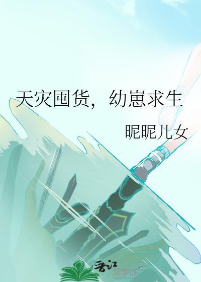 天灾囤货，幼崽求生