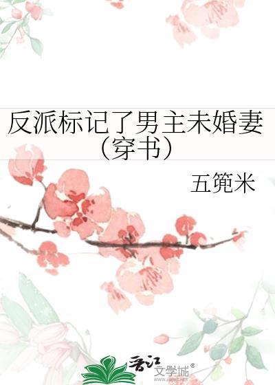 反派标记了男主未婚妻（穿书）