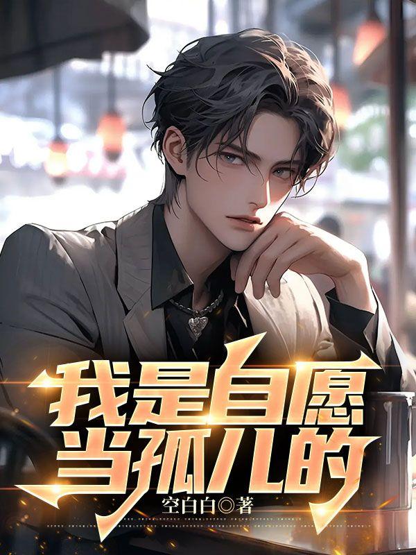 我是自愿当孤儿的
